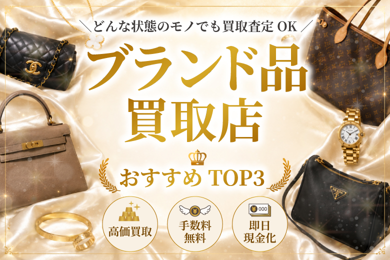 ブランド買取店人気ランキング