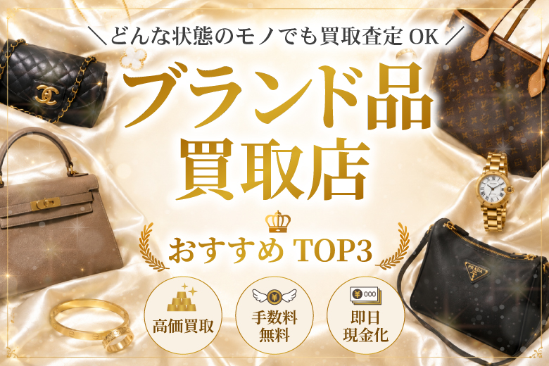ブランド買取店人気ランキング
