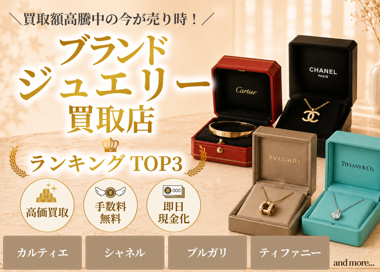 ブランド買取店人気ランキング