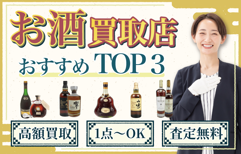 お酒買取店人気ランキング