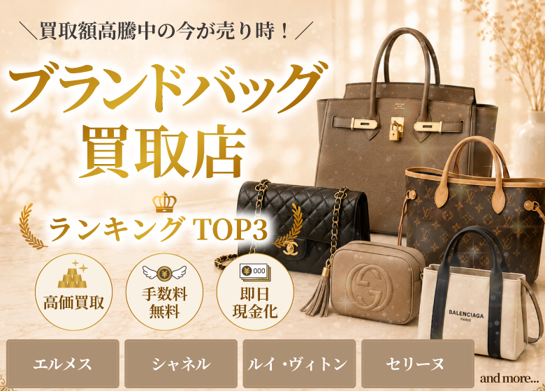 ブランド買取店人気ランキング