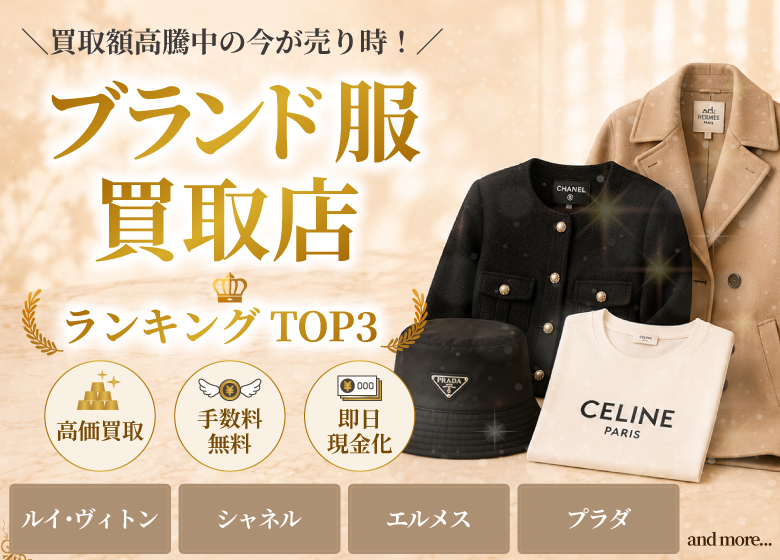 ブランド買取店人気ランキング