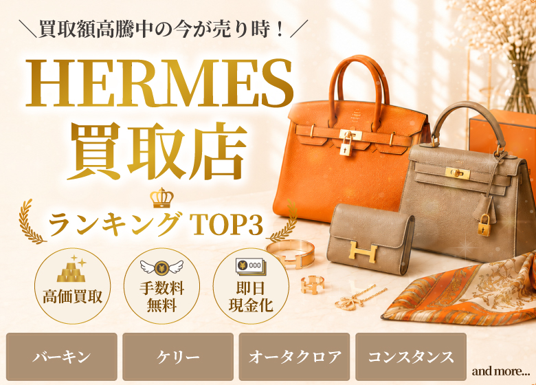 ブランド買取店人気ランキング