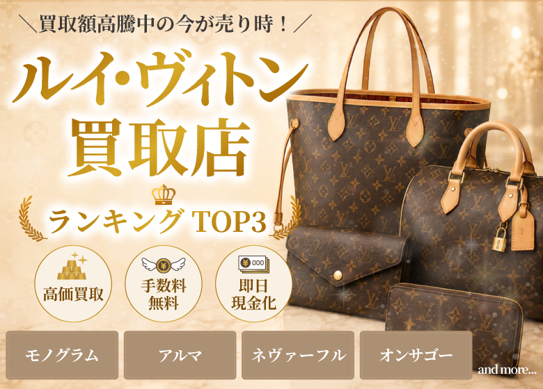 ブランド買取店人気ランキング