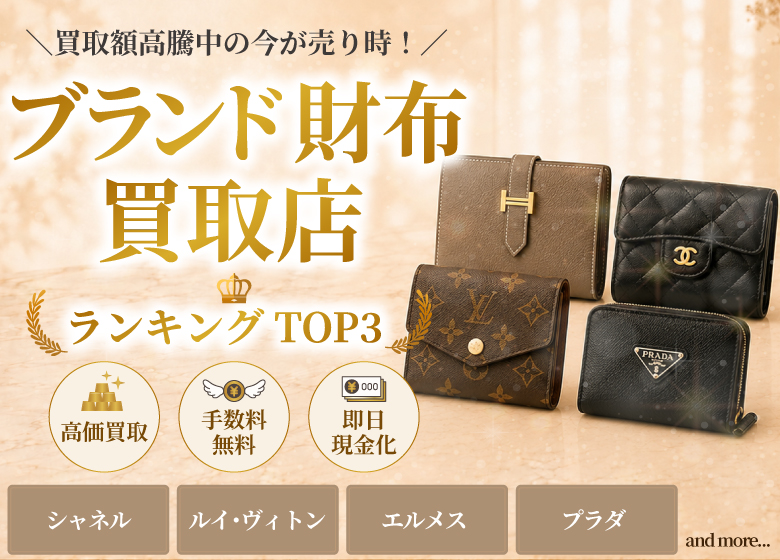 ブランド買取店人気ランキング